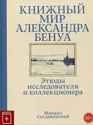 Книжный мир Александра Бенуа. Этюды исследователя и коллекционера