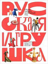 Русская игрушка - образ, символ, культурный код