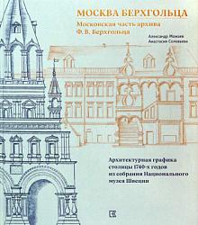 МОСКВА БЕРХГОЛЬЦА. Московская часть архива Ф. В. Берхгольца. Архитектурная графика столицы 1740-х годов из собрания Национального музея Швеции