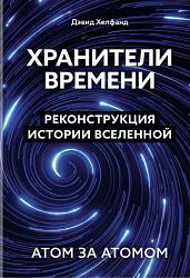 Хранители времени. Реконструкция истории Вселенной атом за атомом