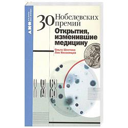 30 Нобелевских премий: Открытия, изменившие медицину