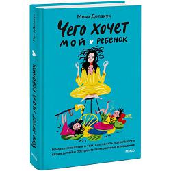 Что хочет мой ребенок? Нейропсихология о том, как понять своих детей